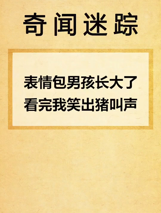 表情包男孩长大了,看完我笑出猪叫