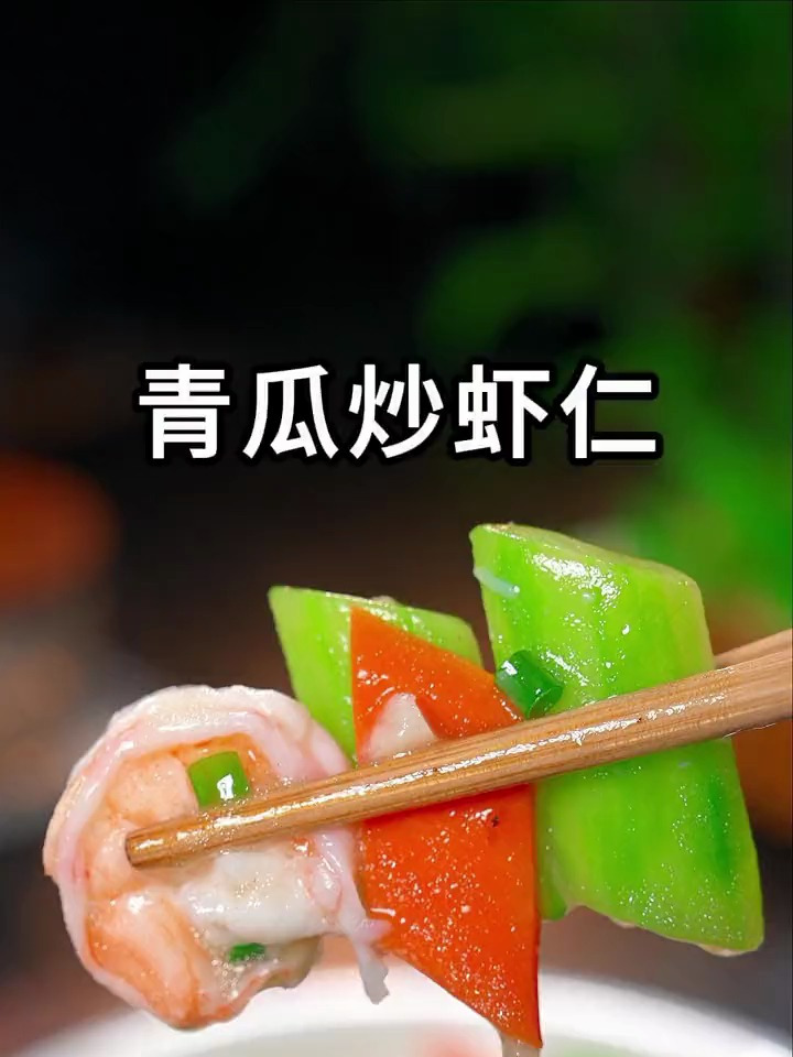 家里有孩子的宝妈,要学会这道青瓜炒虾仁,营养丰富清爽不油腻