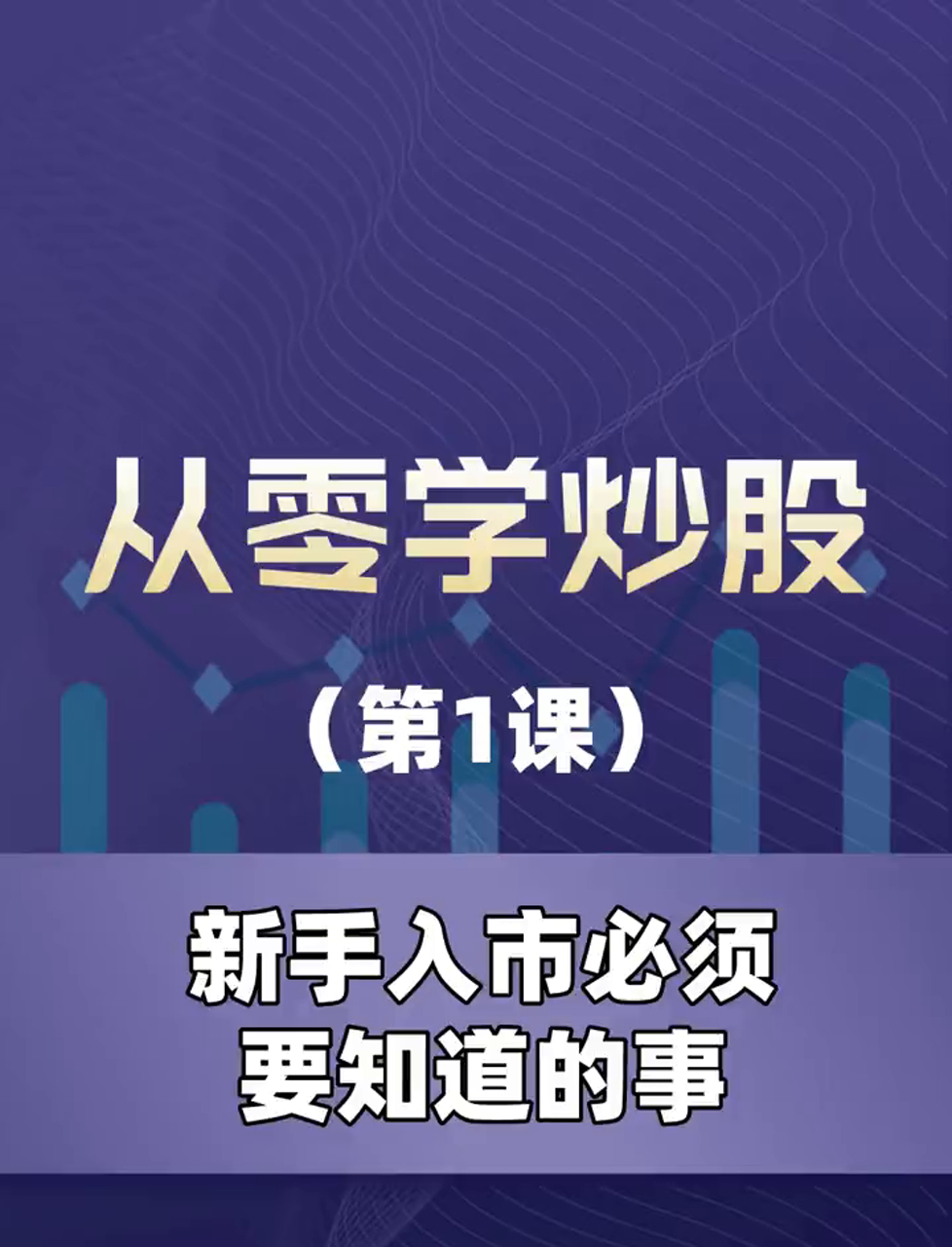 新手炒股入门:股市新手必知的那些事儿