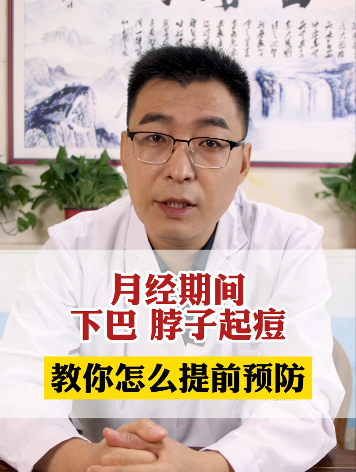 月经期间经常脖子和下巴长痘,要注意这几点