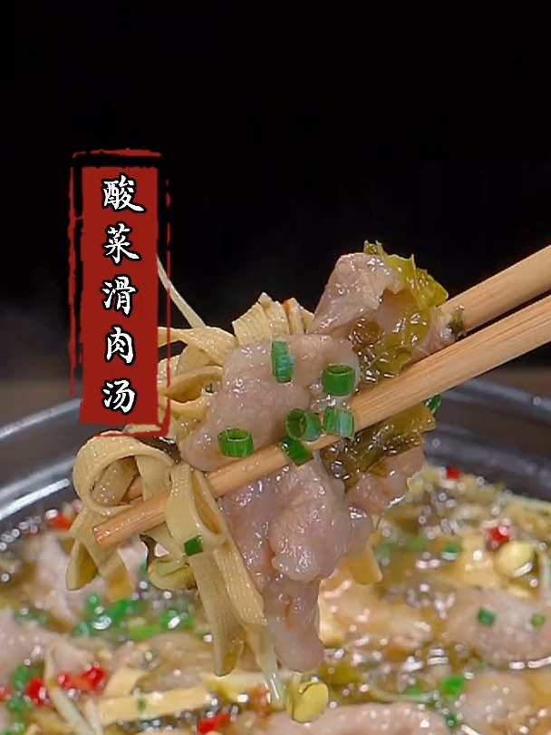 教你做好吃的酸菜滑肉汤