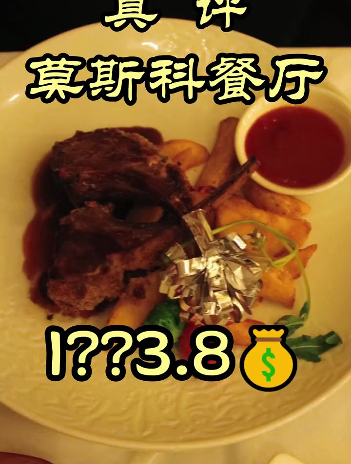 特厨探店|无数北京人的回忆!莫斯科餐厅!菜品到底怎么样?