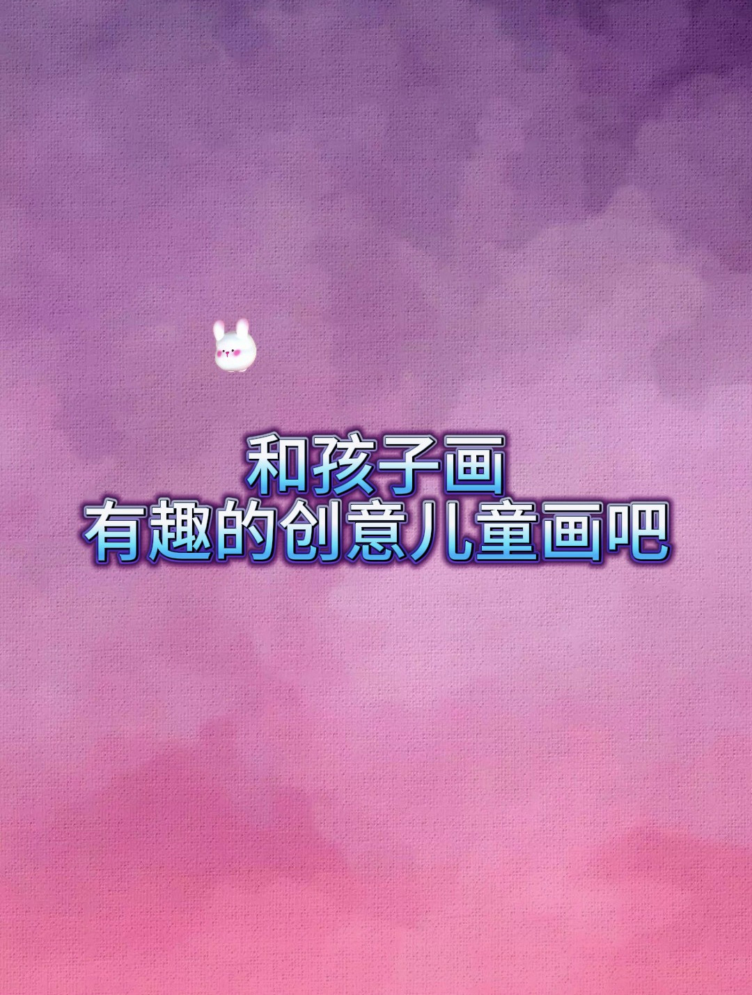 和孩子来画有趣的创意儿童画吧 创意儿童画
