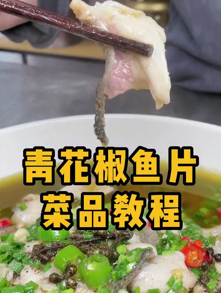 这样子做的青花椒鱼片,滑嫩不腥,青花椒的特殊香味,别提多上头