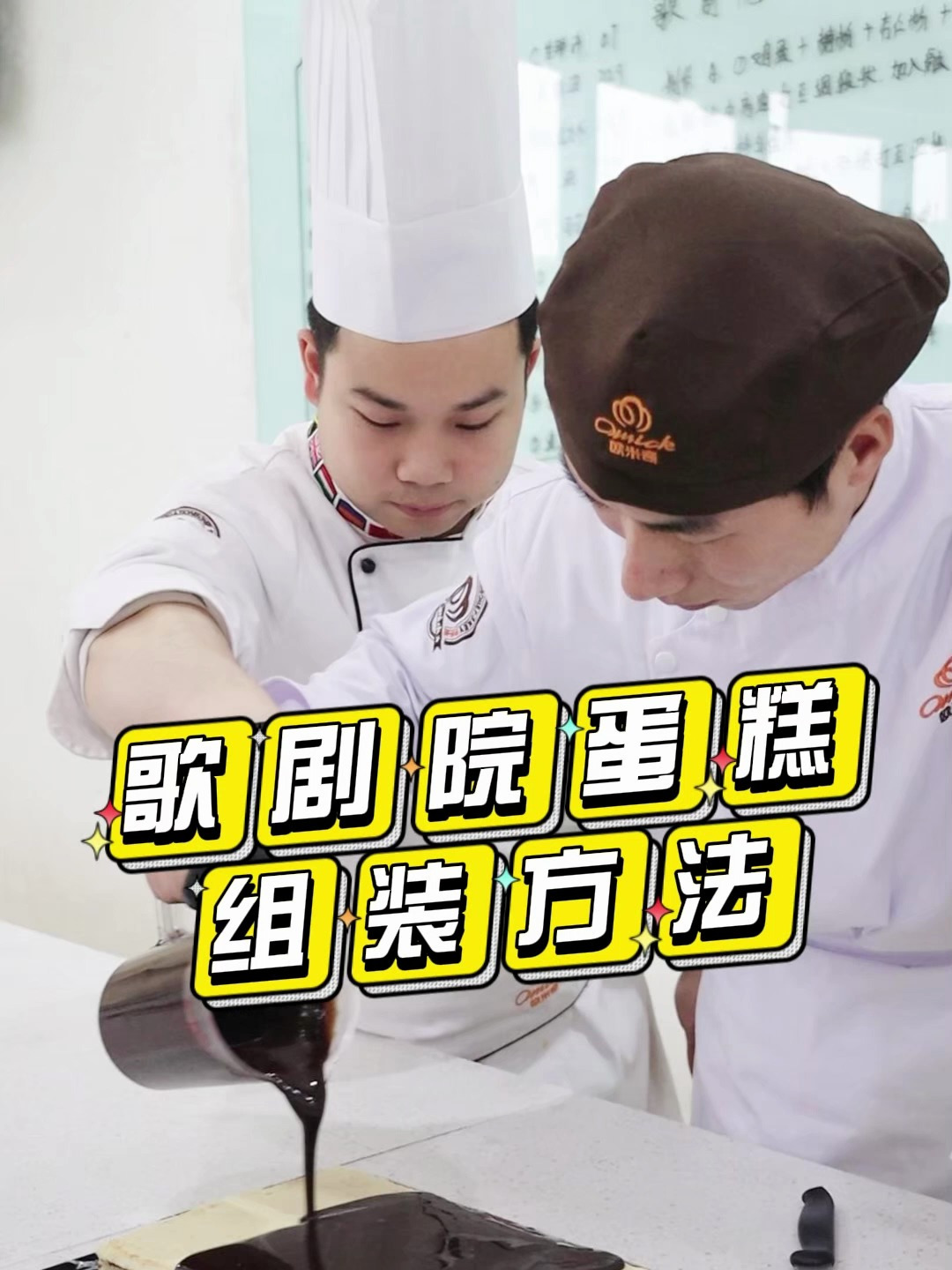 欧米奇甜品教程:如何组装层层分明的经典歌剧院蛋糕?