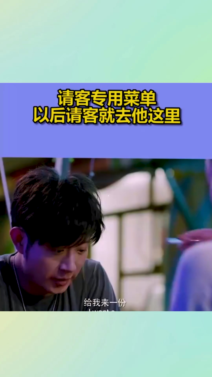 请客专用菜单,以后请客就去他这里