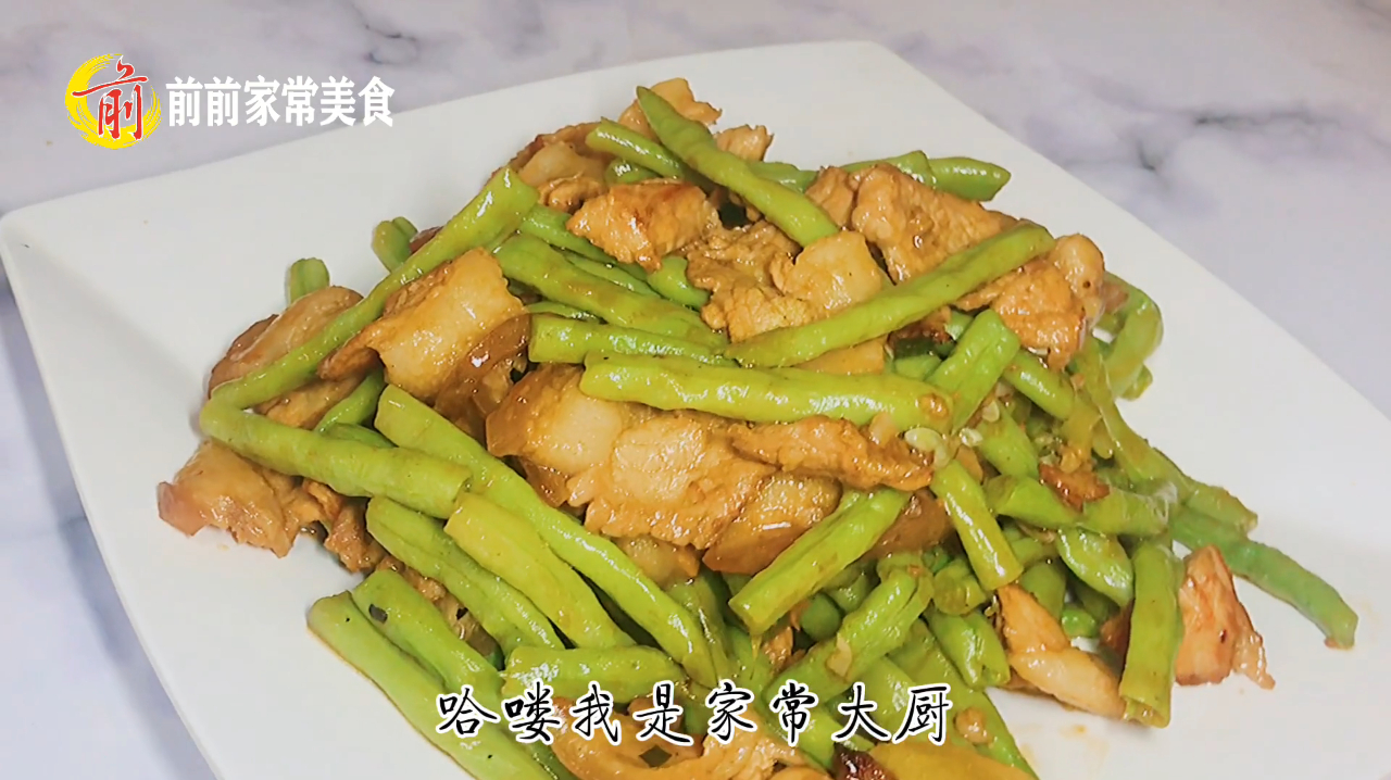家常大厨前前教你制作“肉炒豆角”赶紧先收藏起来