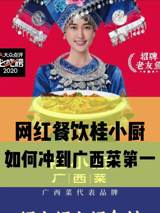 网红餐饮桂小厨如何冲到广西菜第一