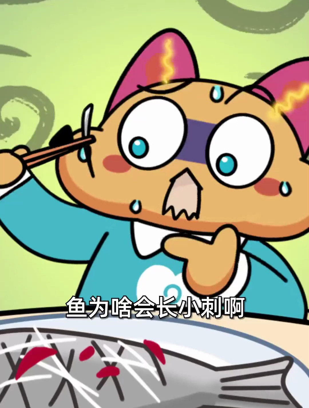 为什么有些鱼身上长那么多刺啊?为了卡喉咙吗!