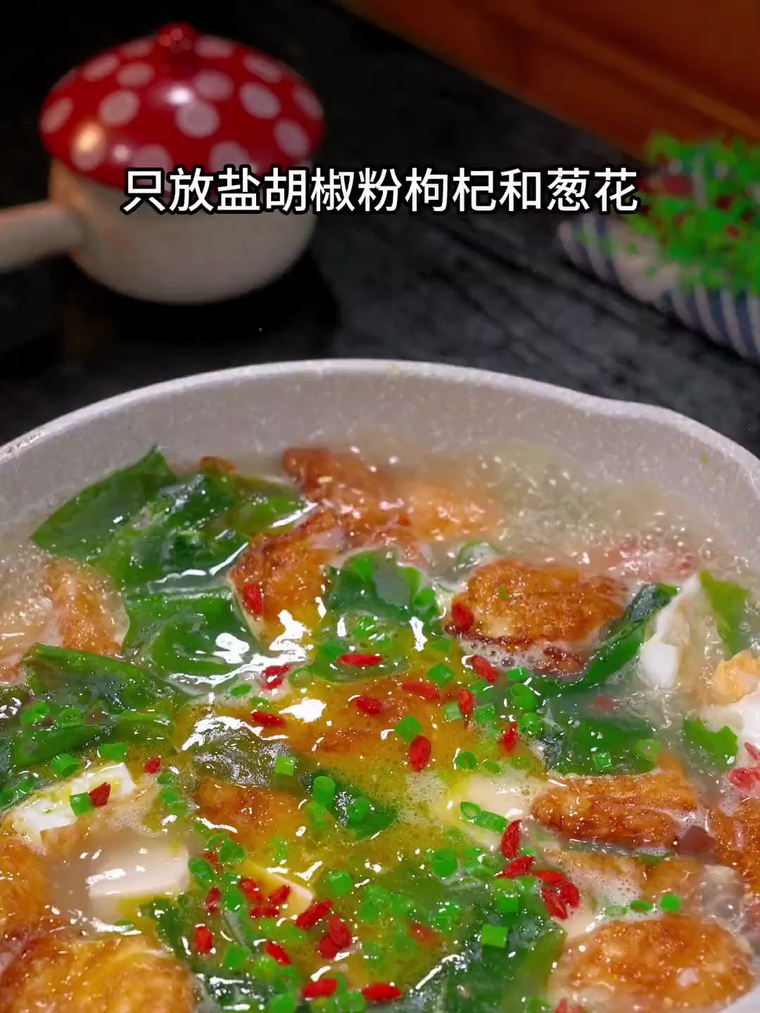 这个裙带菜虾仁汤 味道鲜美