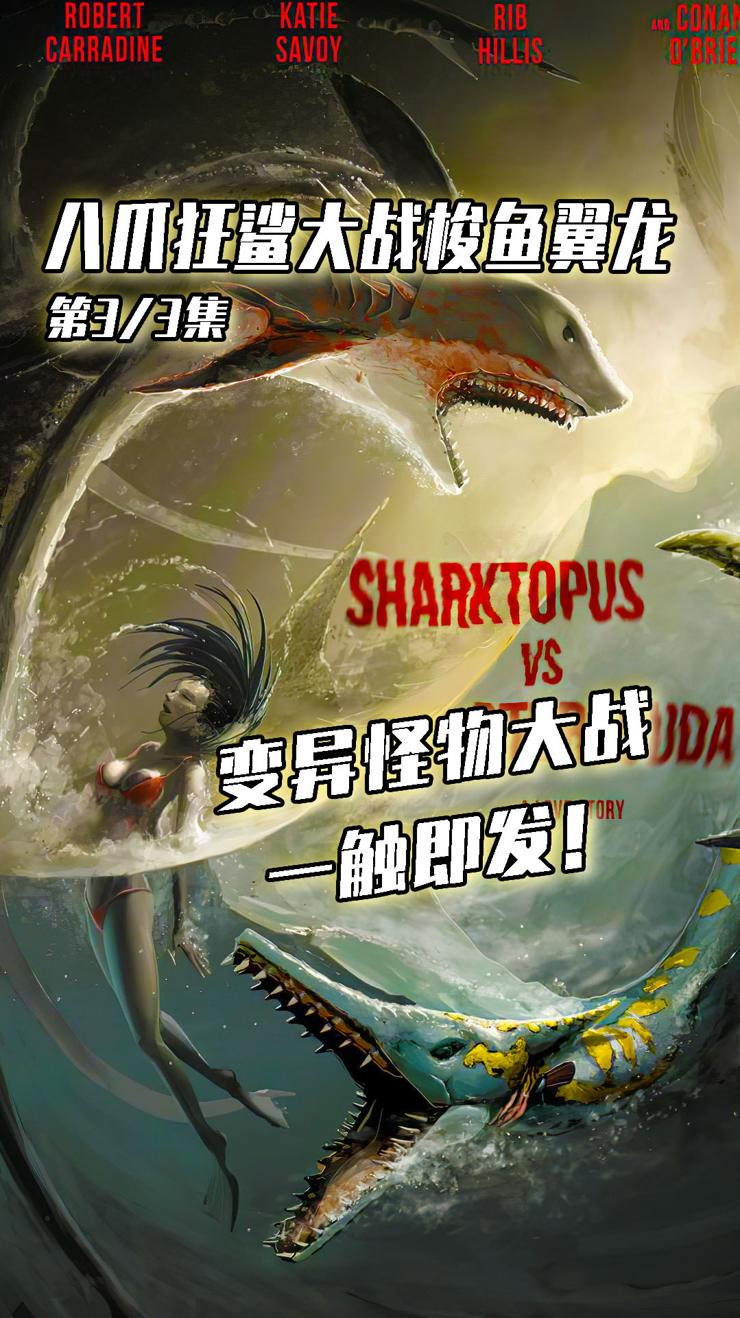 《章鲨二》震撼来袭!新的怪物!新的战斗!八爪狂鲨VS梭鱼翼龙