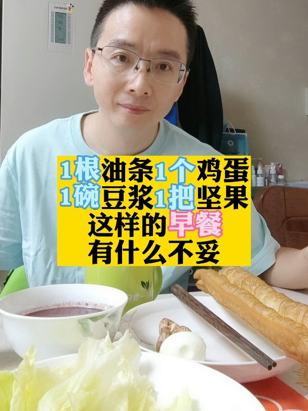 1根油条1个鸡蛋1碗豆浆1把坚果,这样的早餐有什么不妥?