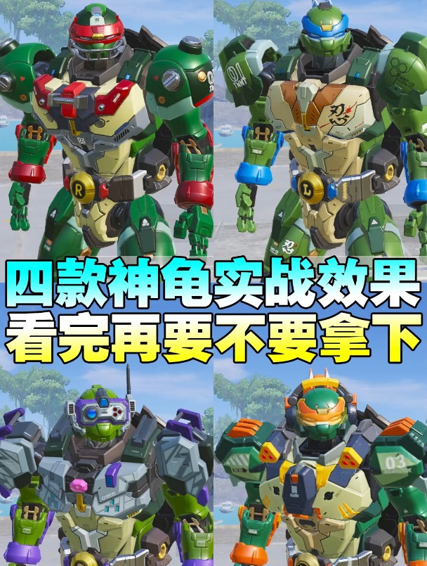 吃鸡四款神龟皮肤实战效果