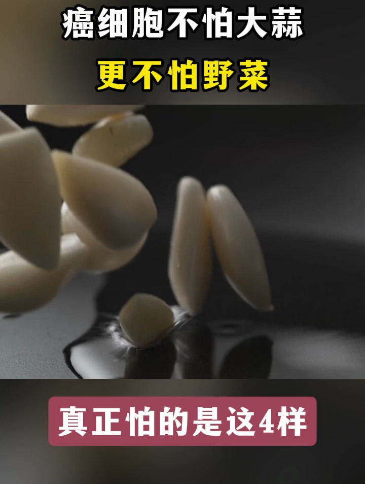 癌细胞不怕大蒜更不怕野菜,真正怕的是这4样