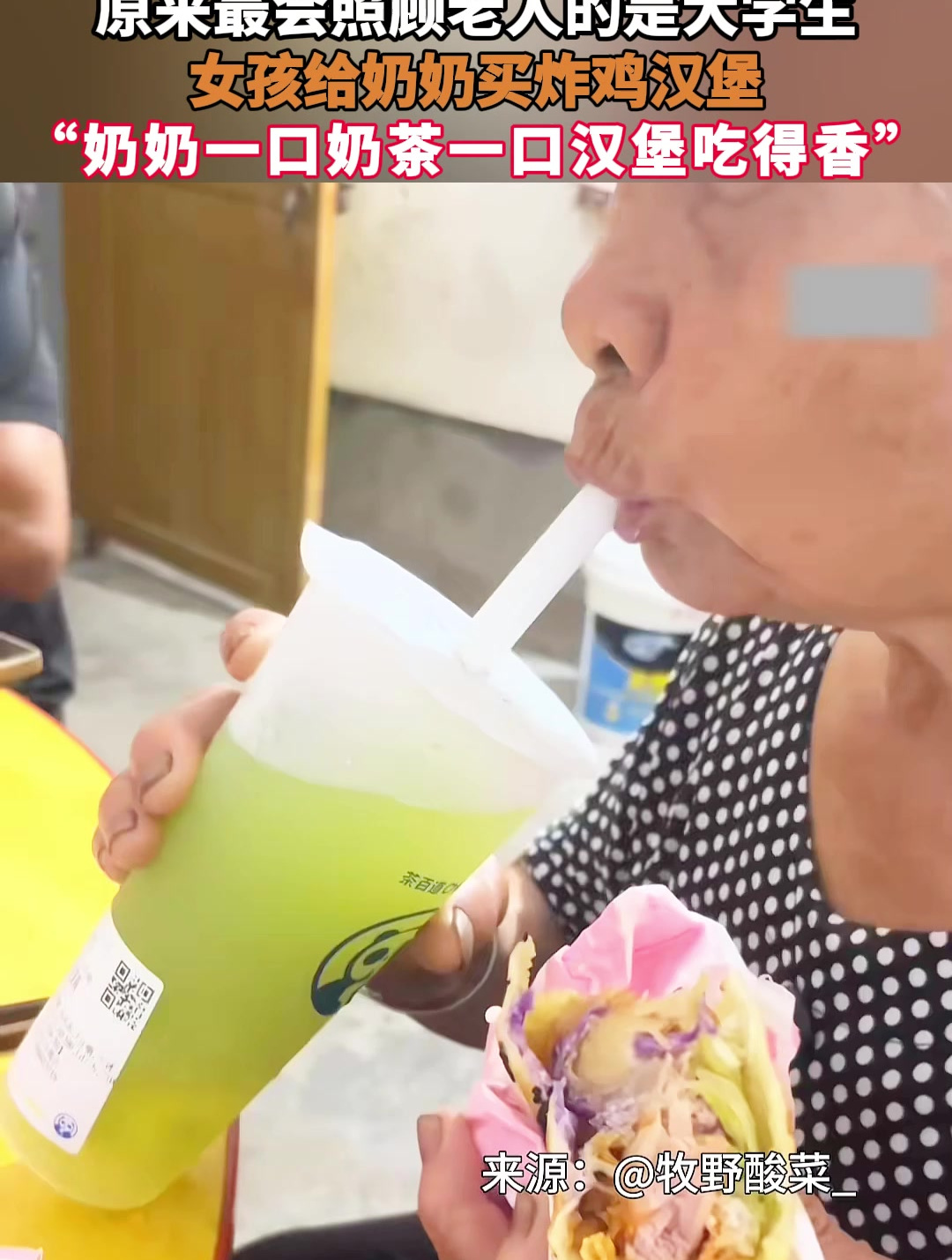 最会照顾老人的是大学生!女孩给奶奶买炸鸡汉堡,一口一口吃得香