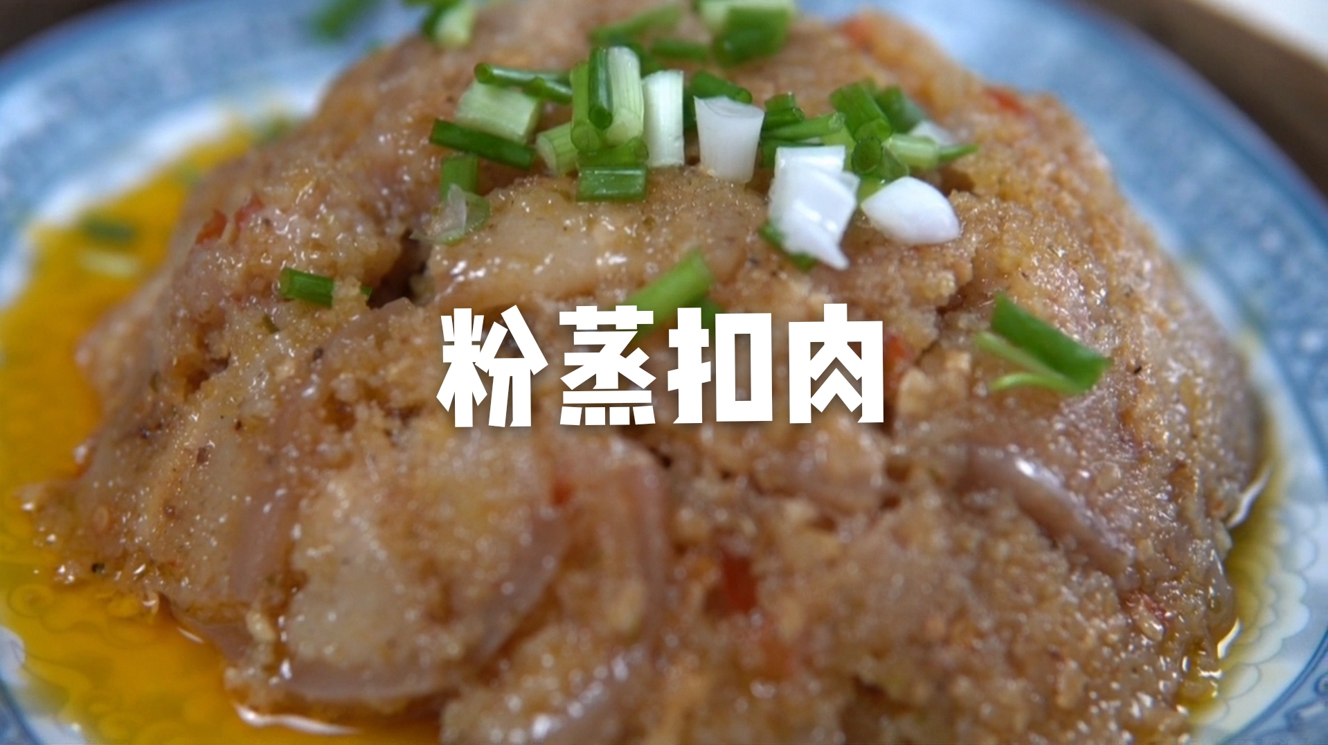 粉蒸扣肉怎么做?跟着生姜锅做,比饭店里的还好吃