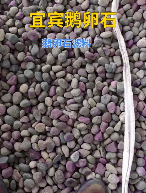 宜宾鹅卵石滤料 鹅卵石 地暖专用鹅卵石 鹅卵石滤料