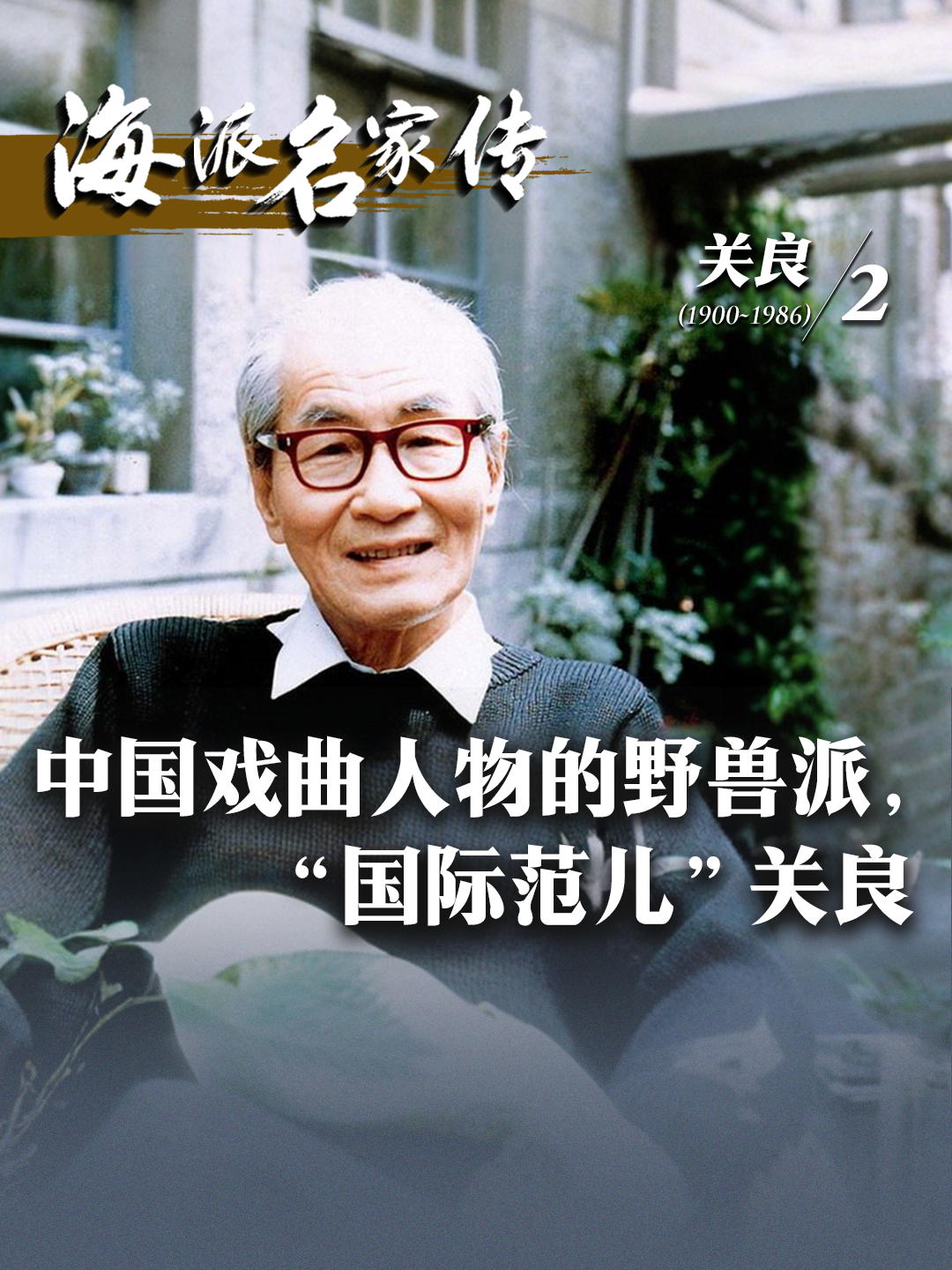海派名家传丨中国戏曲人物的野兽派,“国际范儿”关良