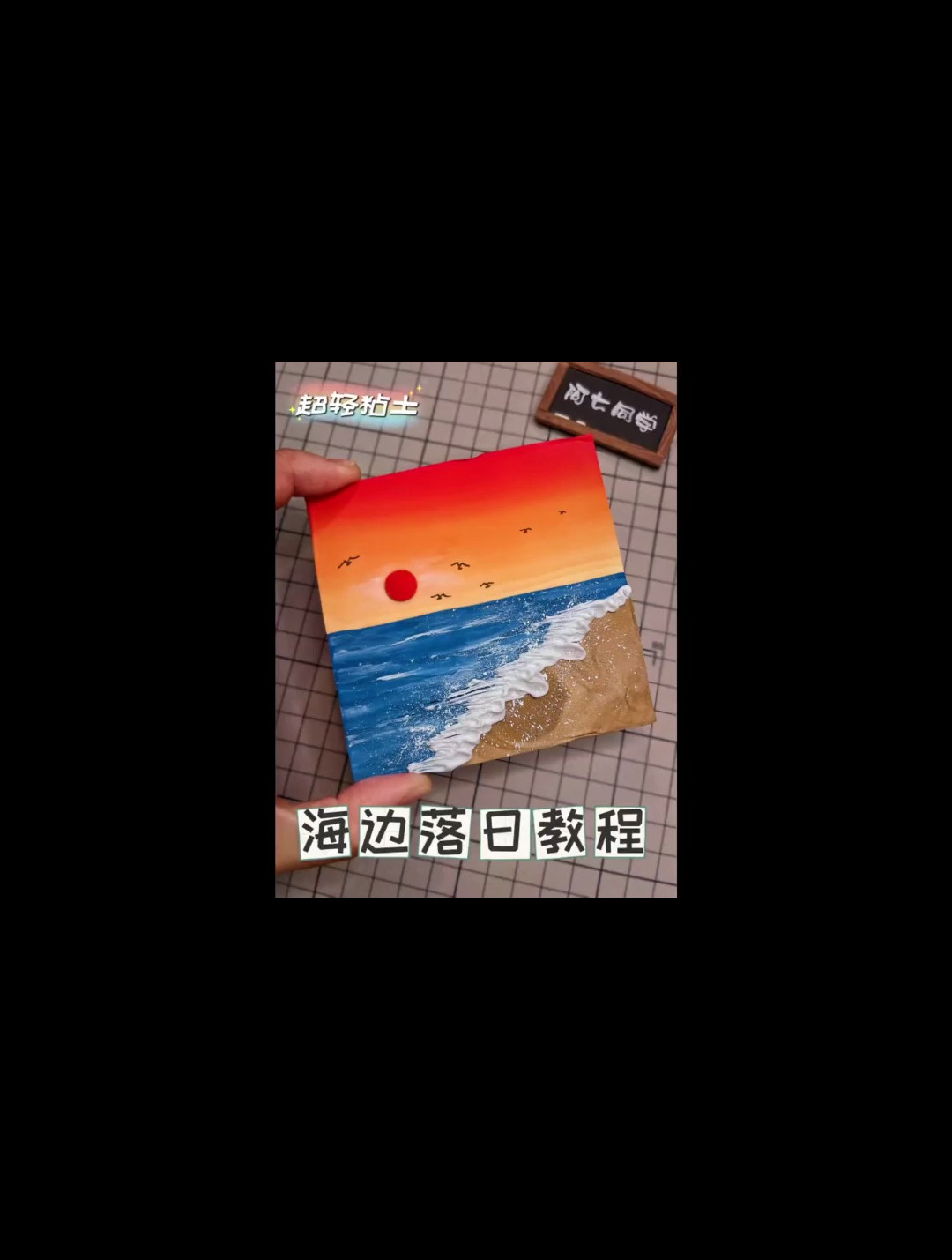 超轻粘土风景画 海边落日