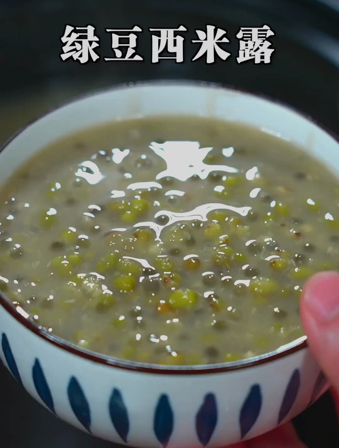 夏天喝绿豆汤 太爽了!