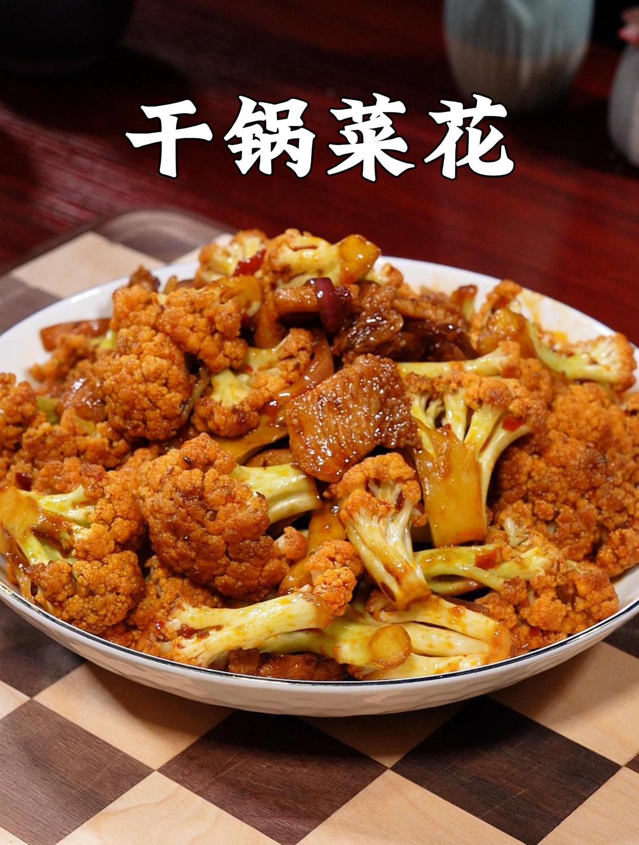 像我这样用郫县豆瓣酱做一个干锅花菜吧