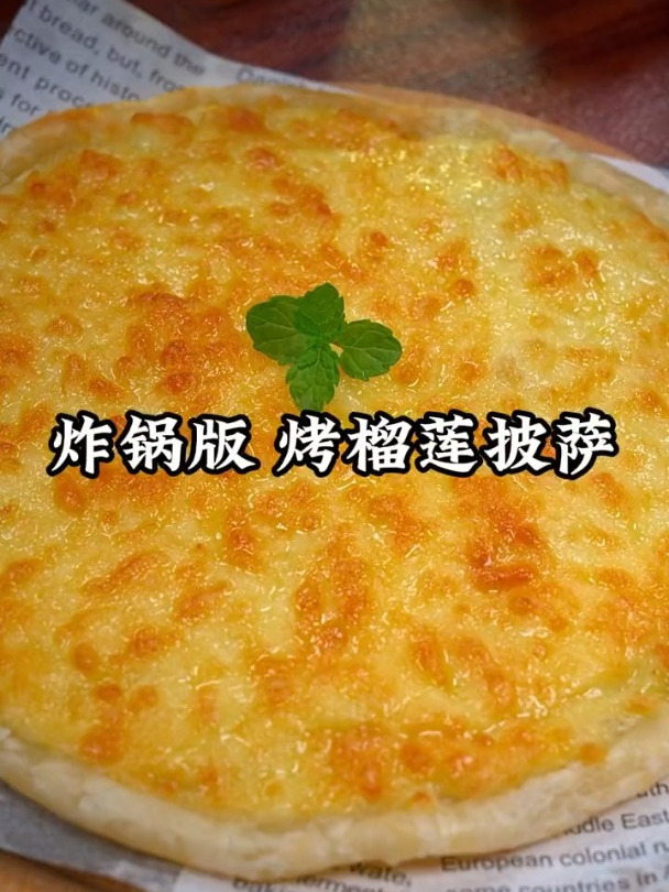 教你做好吃的榴莲披萨