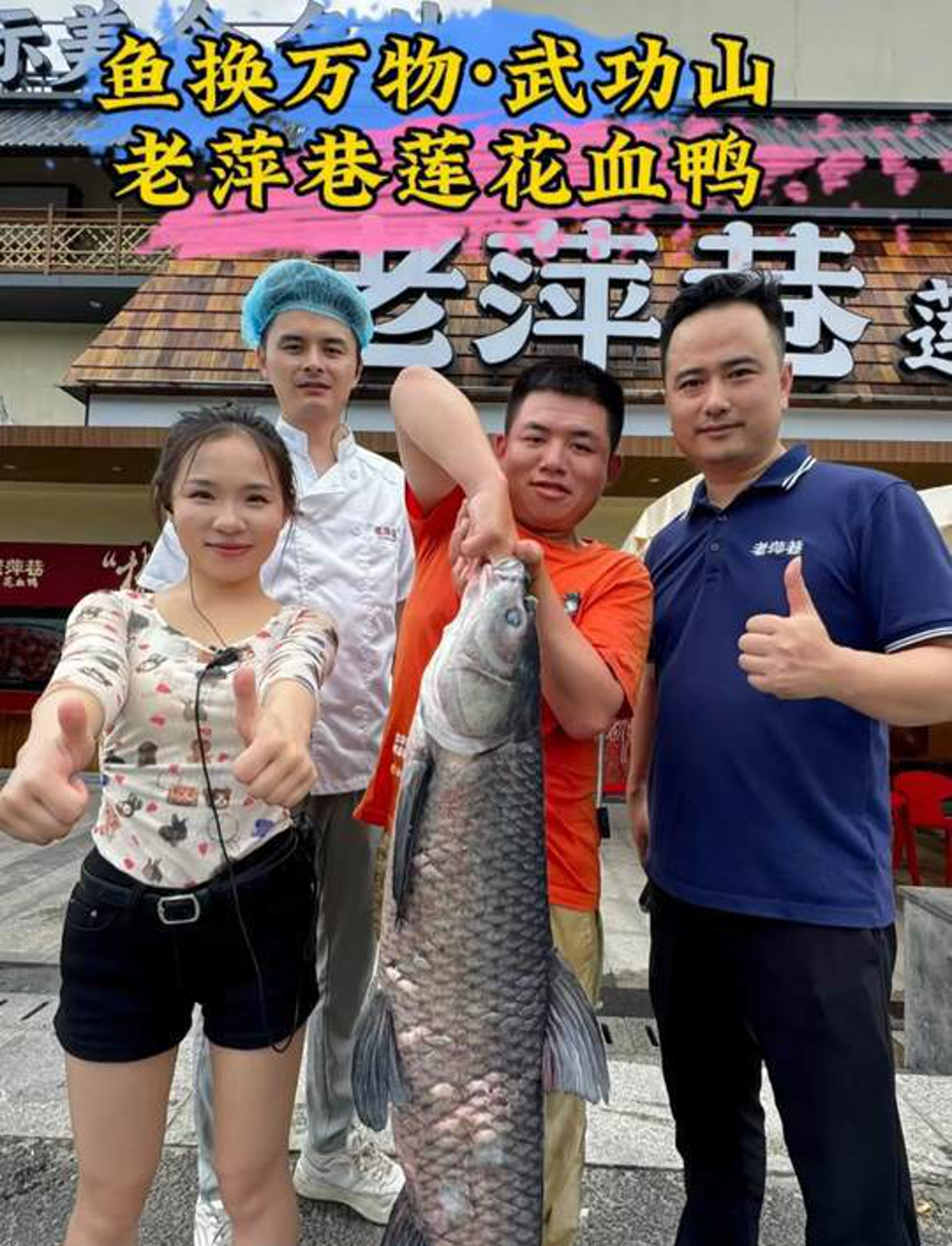 相互信任，交换美好！钓鱼交换莲花血鸭，武功山山美人善...