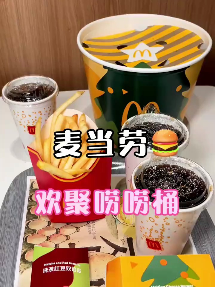 麦当劳又放大招了!欢聚唠唠桶太值了