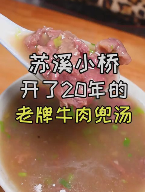 苏溪小桥低调了20年的永定老牌牛肉兜汤,一不小心就错过了
