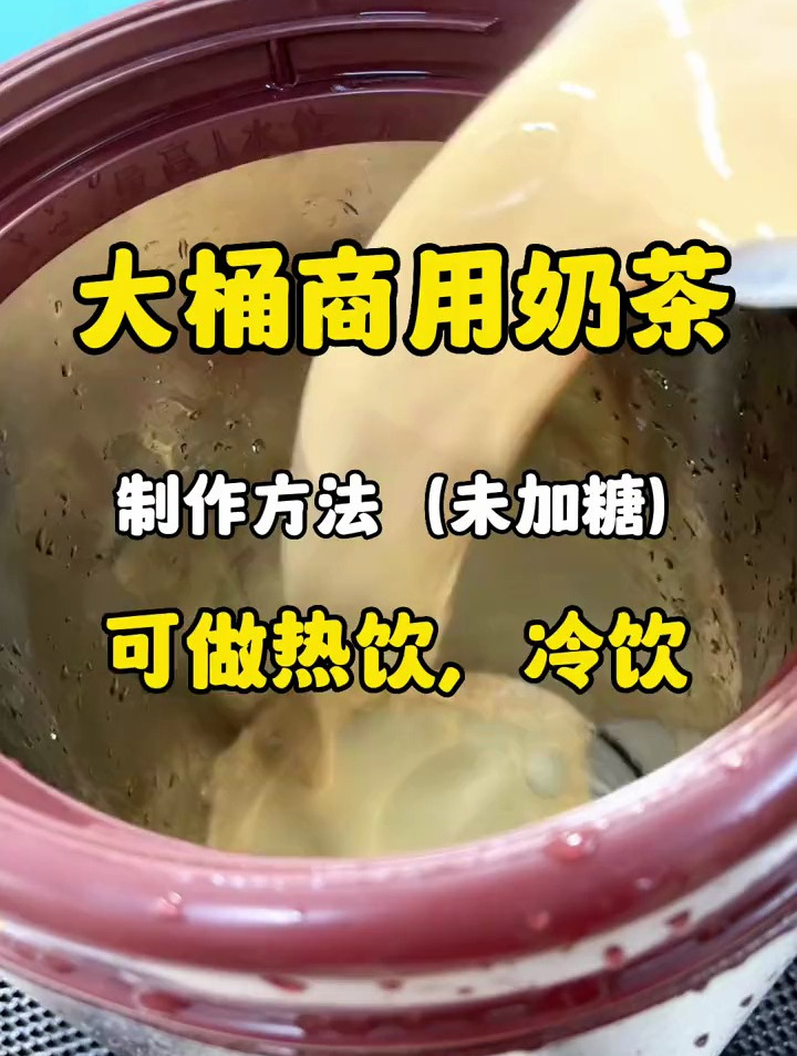 大桶商用奶茶制作方法(未加糖版本),热饮、冷饮都可以做哦~