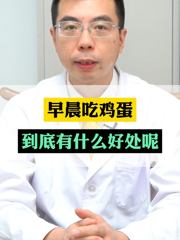 早餐吃鸡蛋,到底有什么好处呢