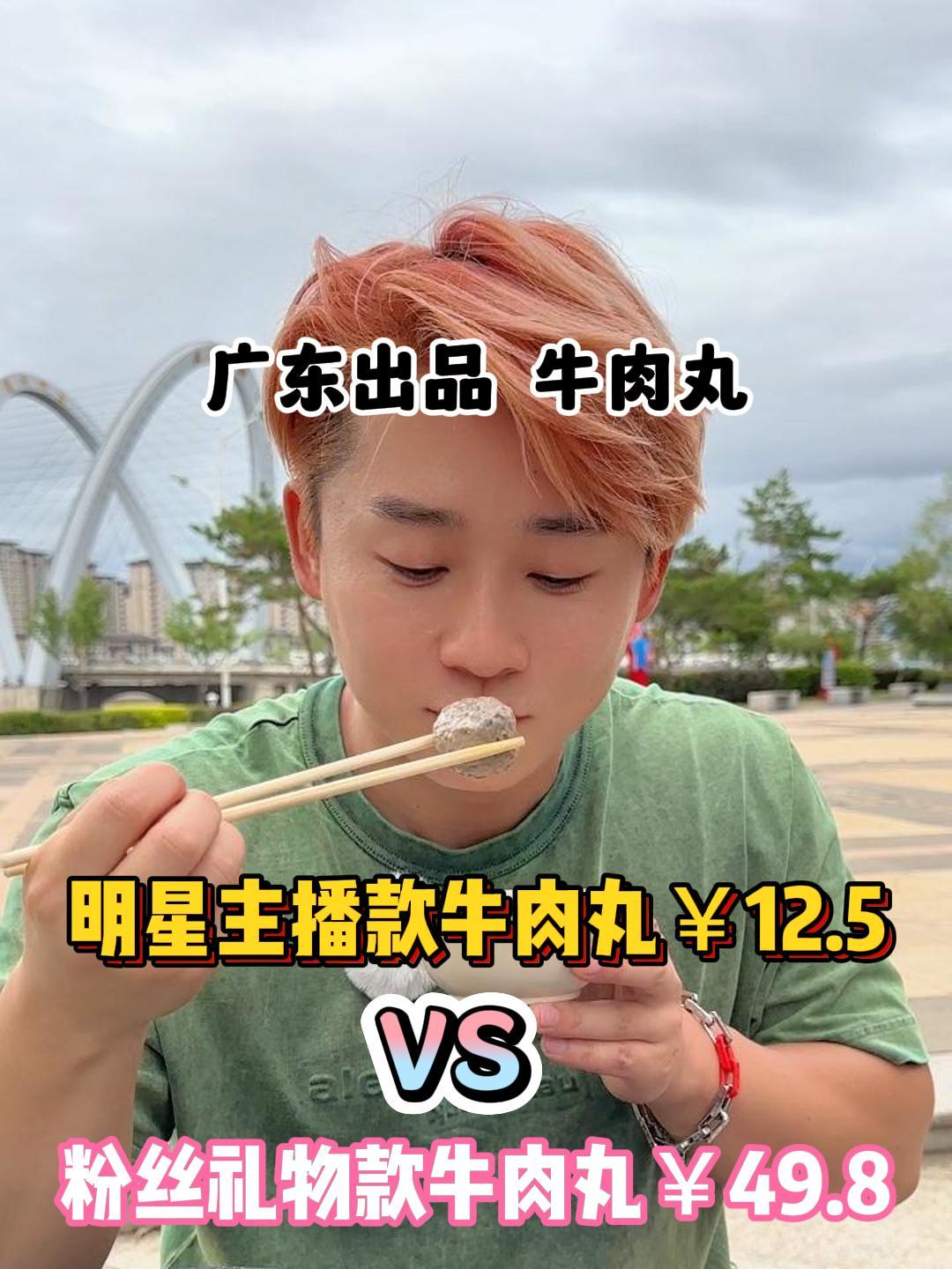 你们要的粉丝礼物款牛肉丸大战罗老师款牛肉丸!