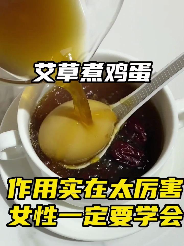 很多人不知道艾草煮鸡蛋 女性们喝了有诸多好处!