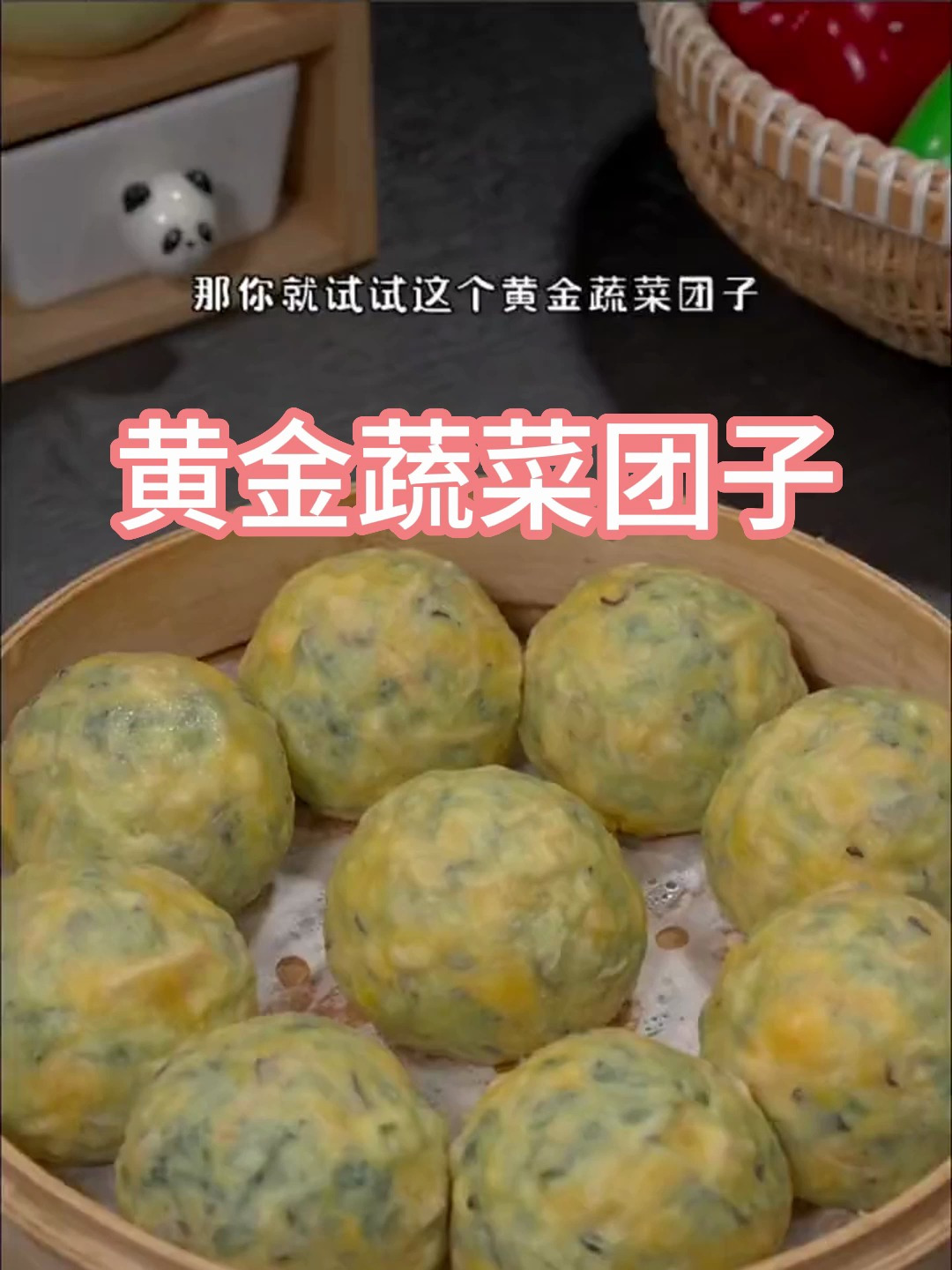 孩子不爱吃蔬菜?试试这个黄金蔬菜团子,做法超级简单