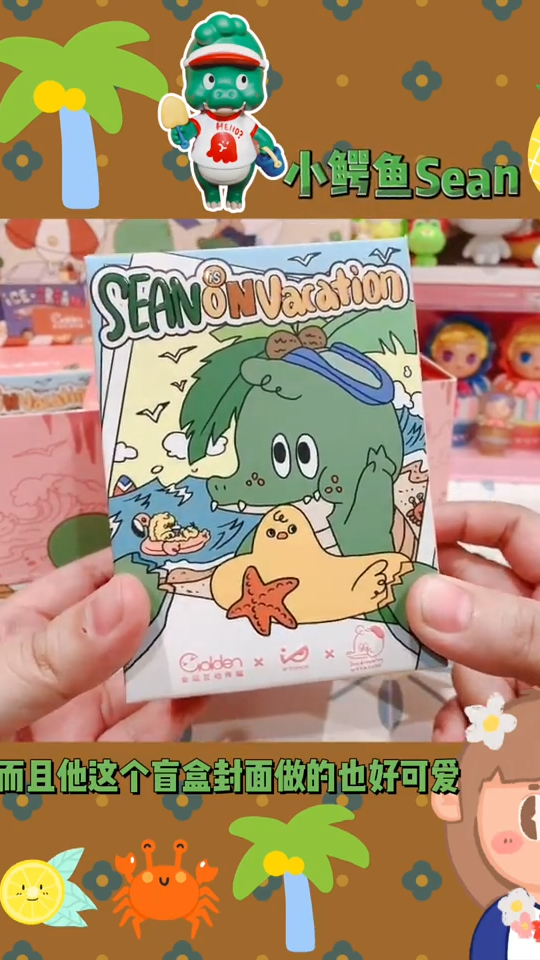 小鳄鱼Sean出盲盒啦!它这次是去海边度假啦!