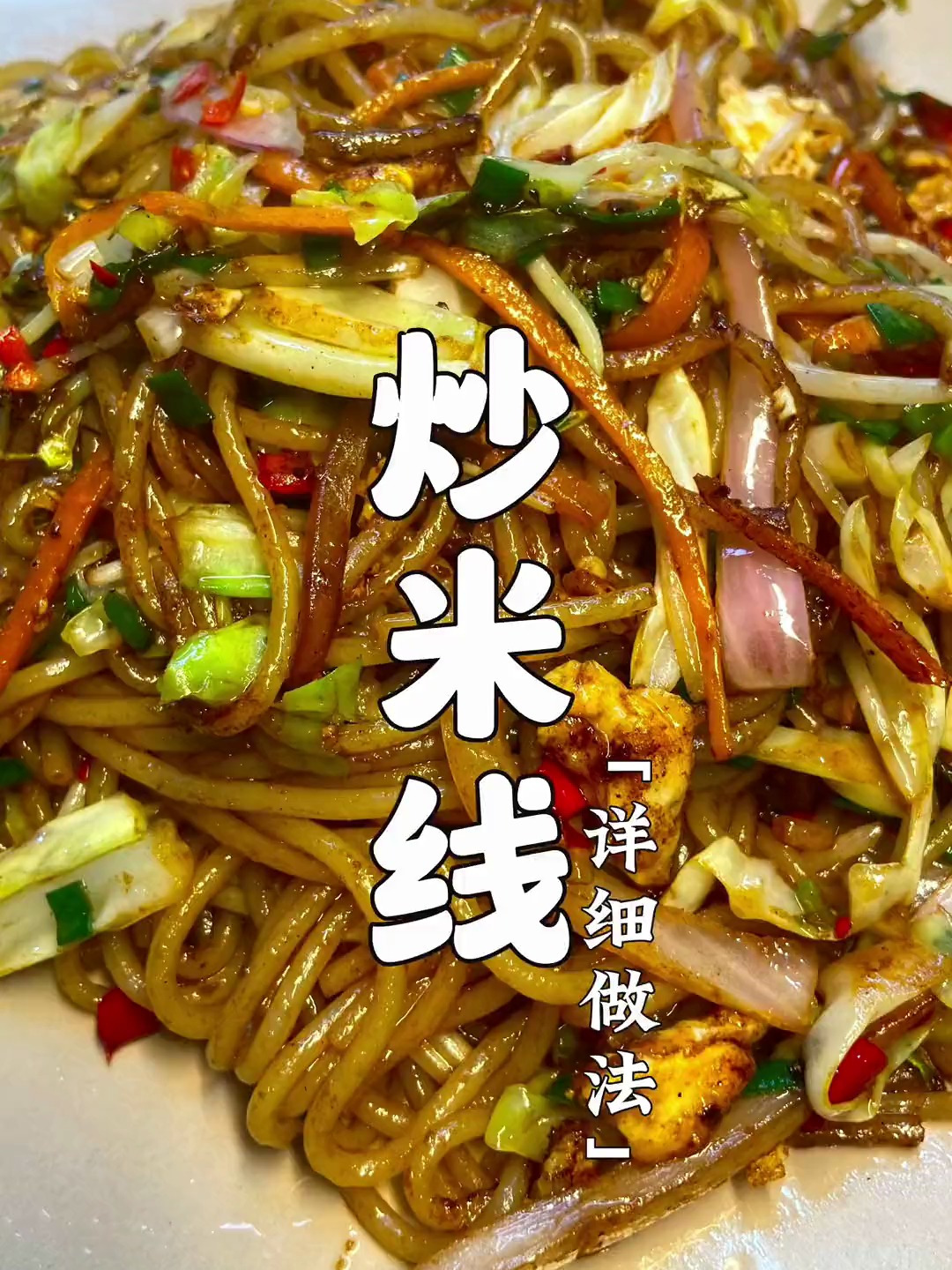 炒米线怎么做?炒米线的做法教程