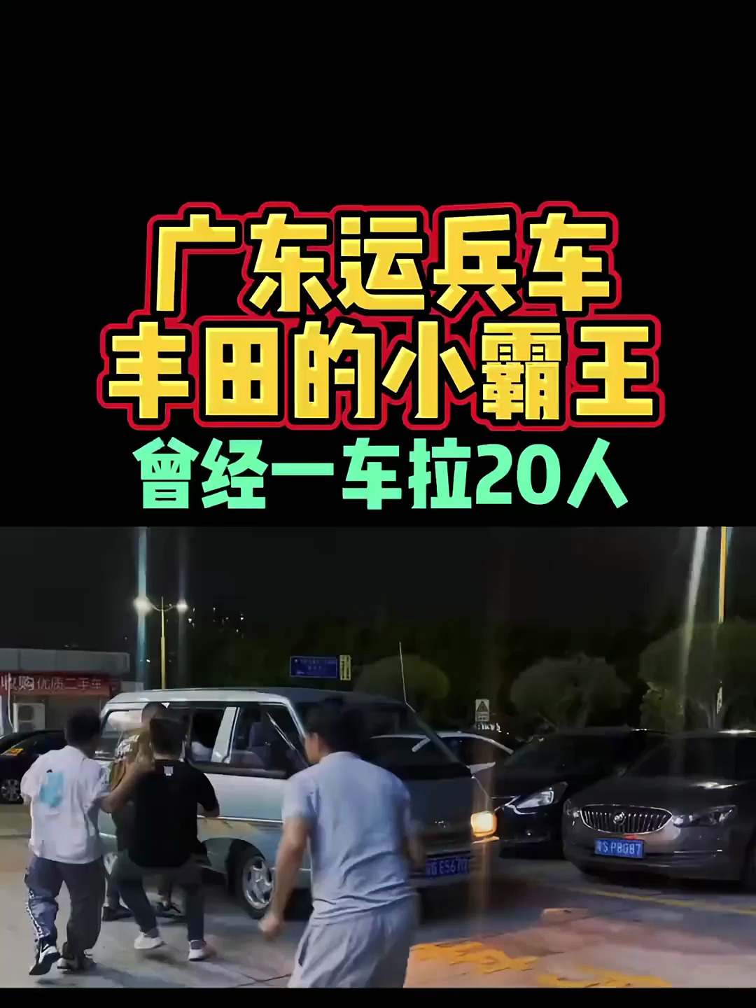 这是广东运兵车,丰田的小霸王,曾一车拉20个人
