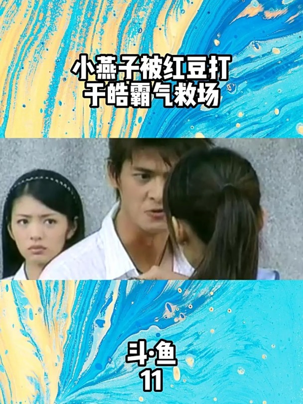 《斗鱼》|第11集:小燕子被红豆打千皓霸气救场
