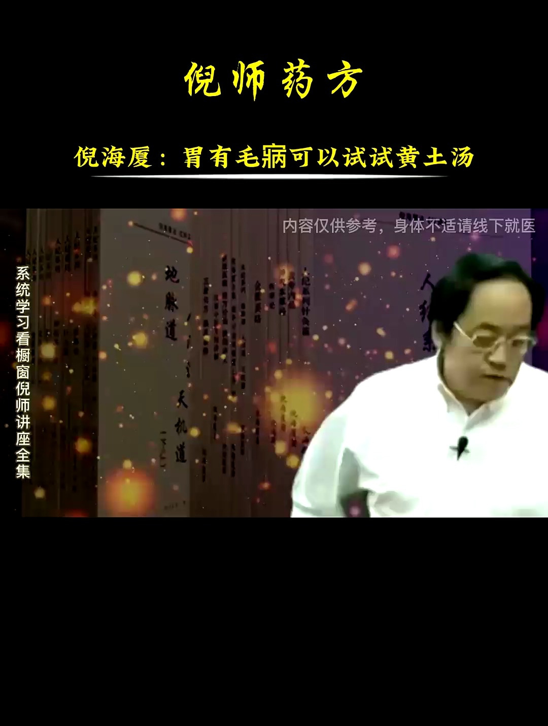 倪师分享经典药方和医案 传承中医文化 倪海厦老师讲中医