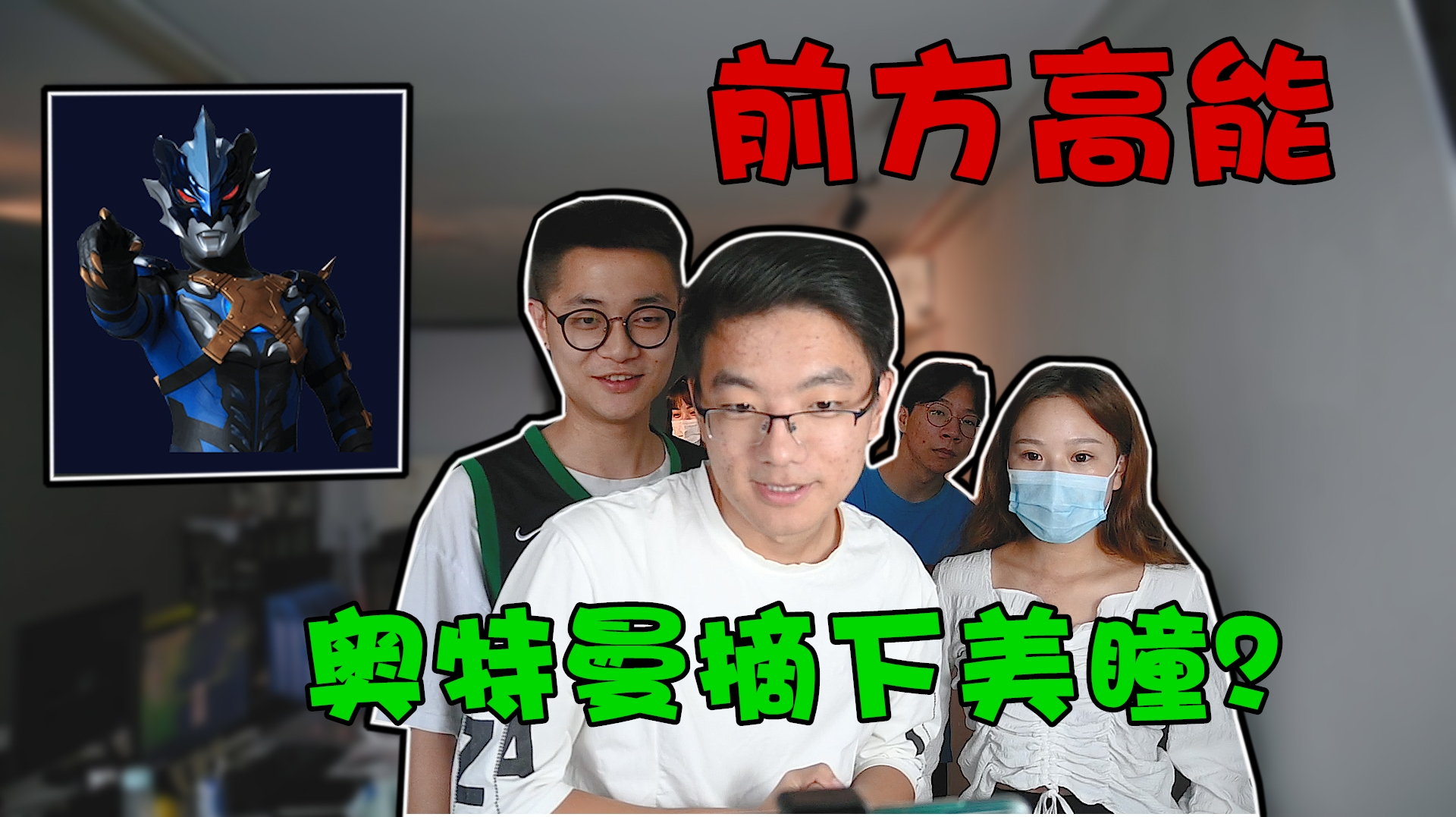 办公室大乱逗:假如奥特曼们的眼睛变小,成了斗鸡眼你还猜得出吗