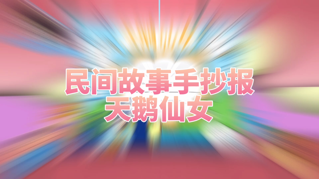 【民间故事手抄报之天鹅仙女,含缩写故事内容,欢迎收藏】中国民间故事手抄报合集,持续更新中!