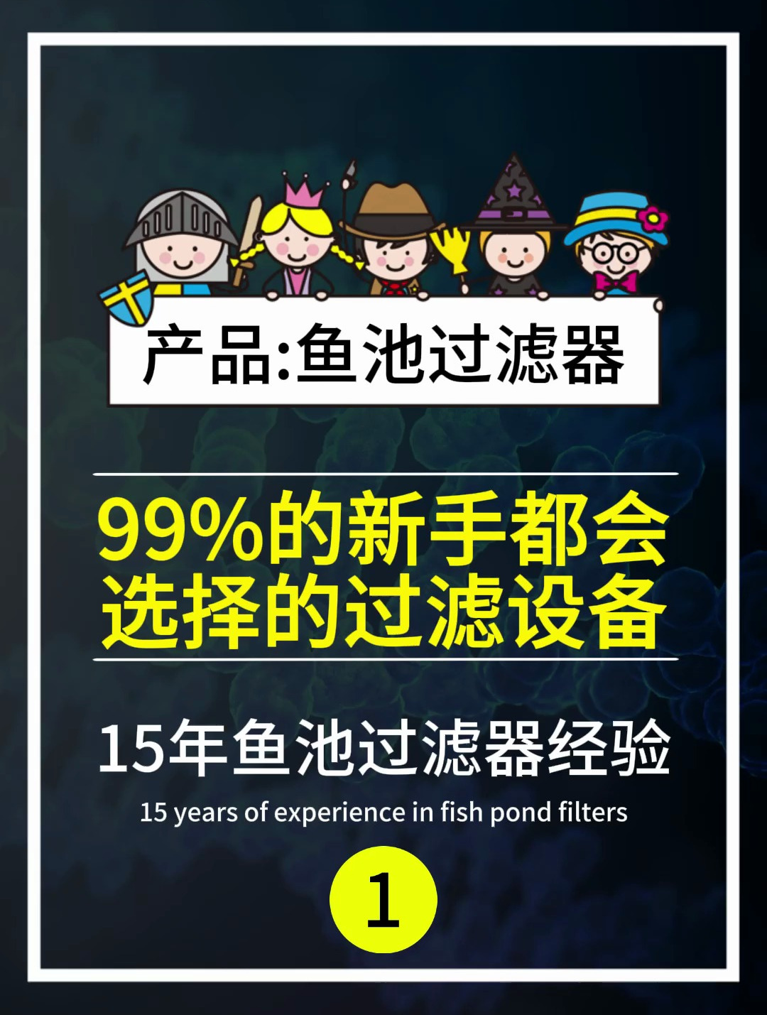 99%的新手选择的过滤器1