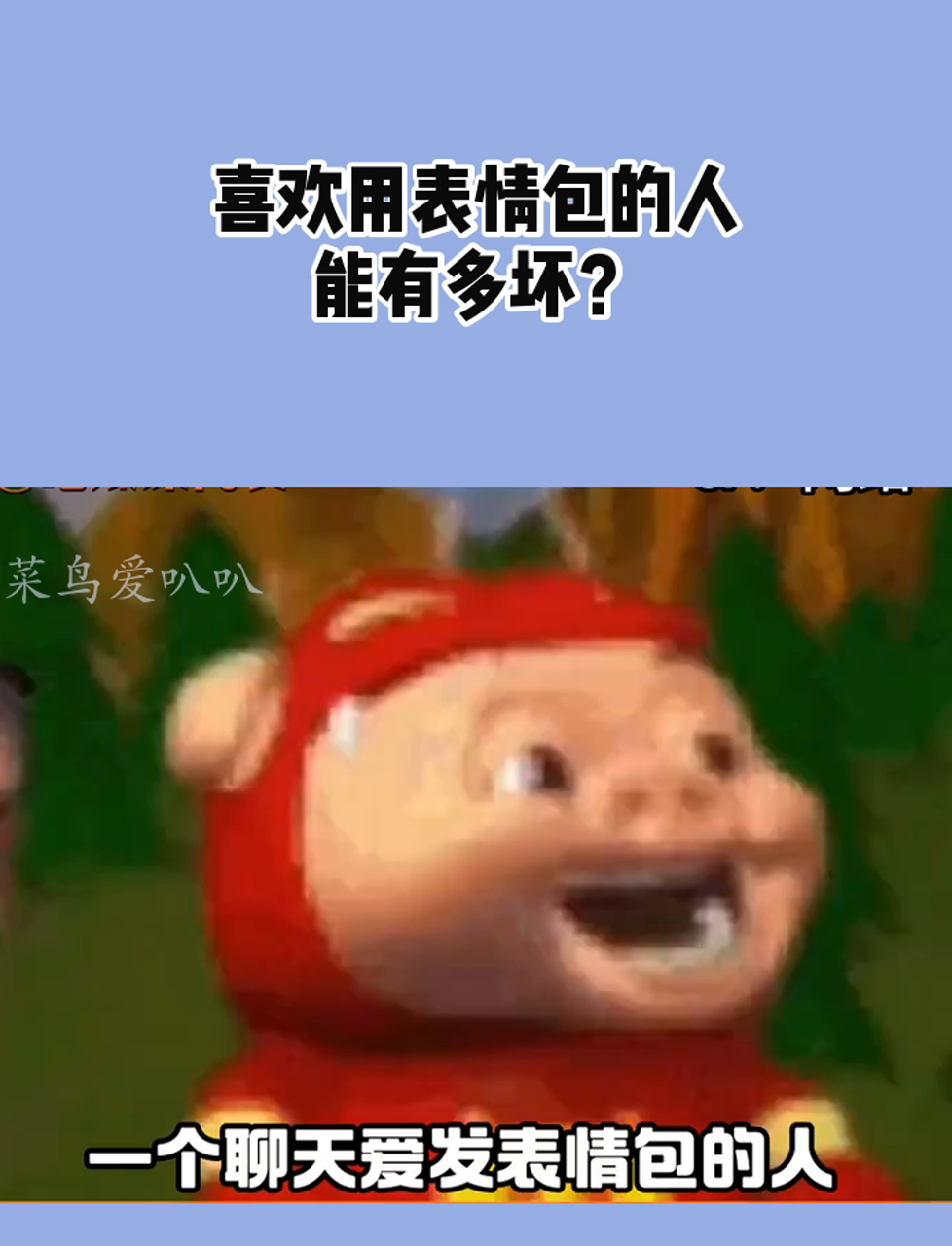 喜欢用表情包的人,能有多坏?