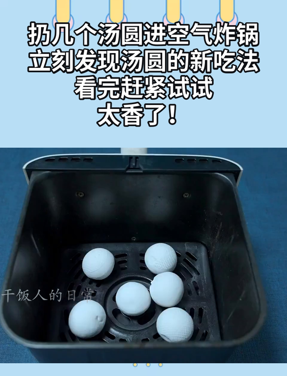 扔几个汤圆进空气炸锅,立刻发现汤圆的新吃法,看完赶紧试试,太香了!
