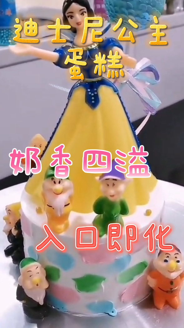 迪士尼公主蛋糕,奶香四溢入口即化,好吃到舔盘!
