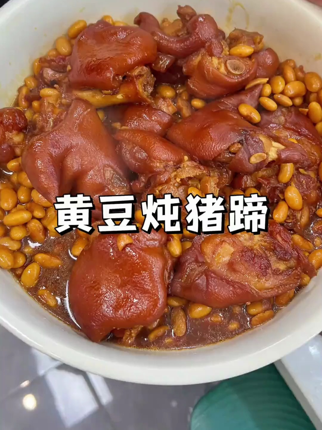 软糯Q弹的黄豆炖猪蹄配米饭吃绝了