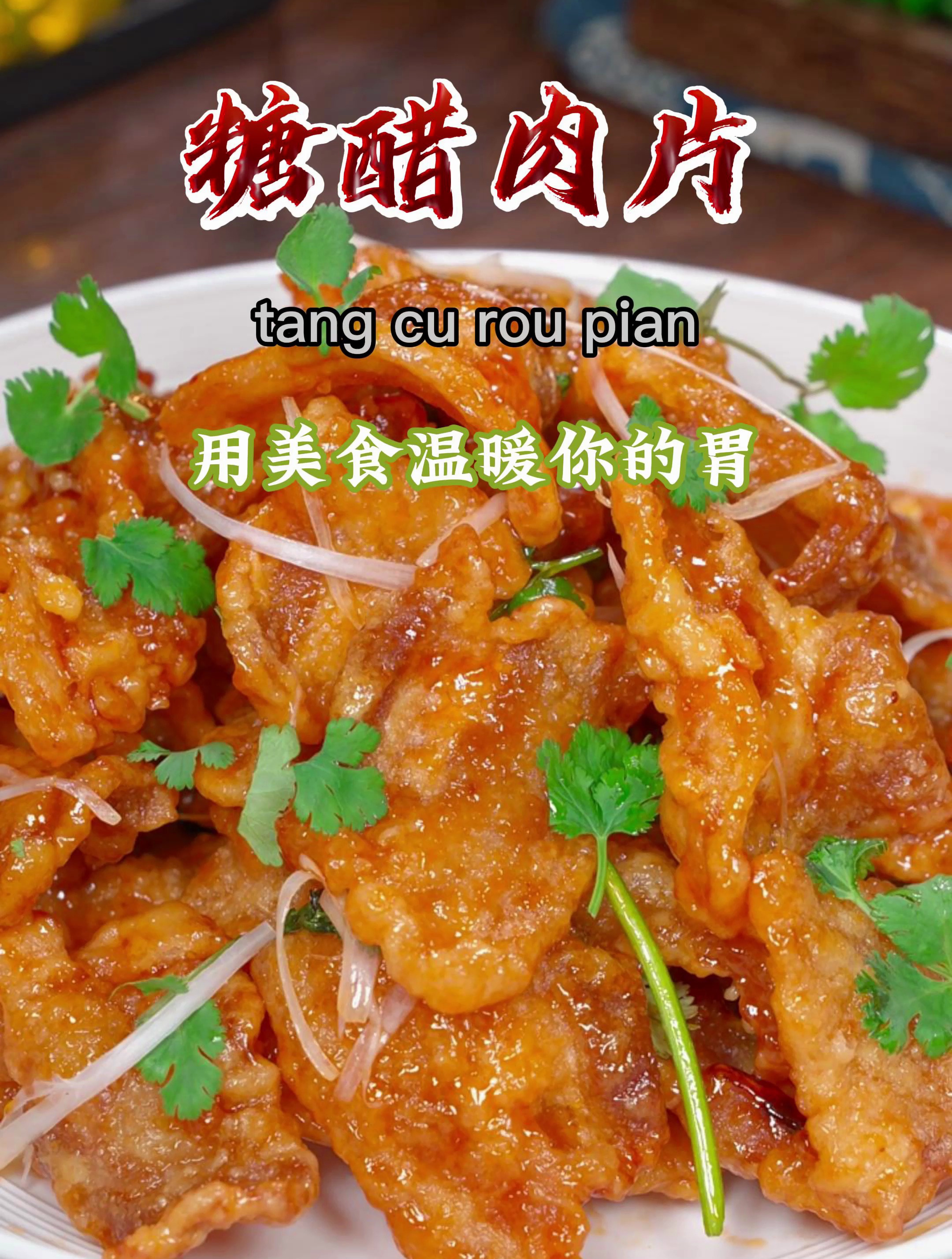 糖醋里脊经常吃,糖醋肉片你吃过吗?过年做上这道菜特有面子~