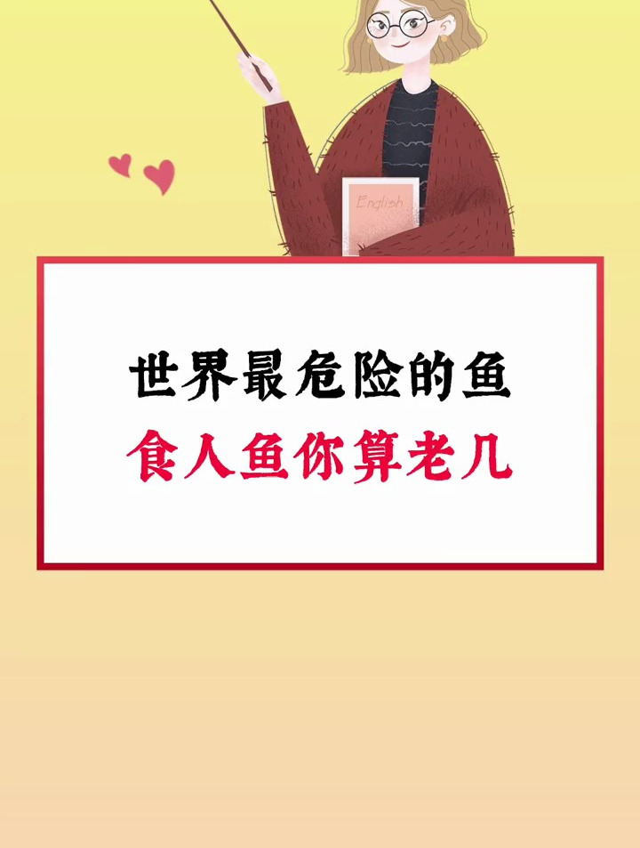 世界上最危险的鱼