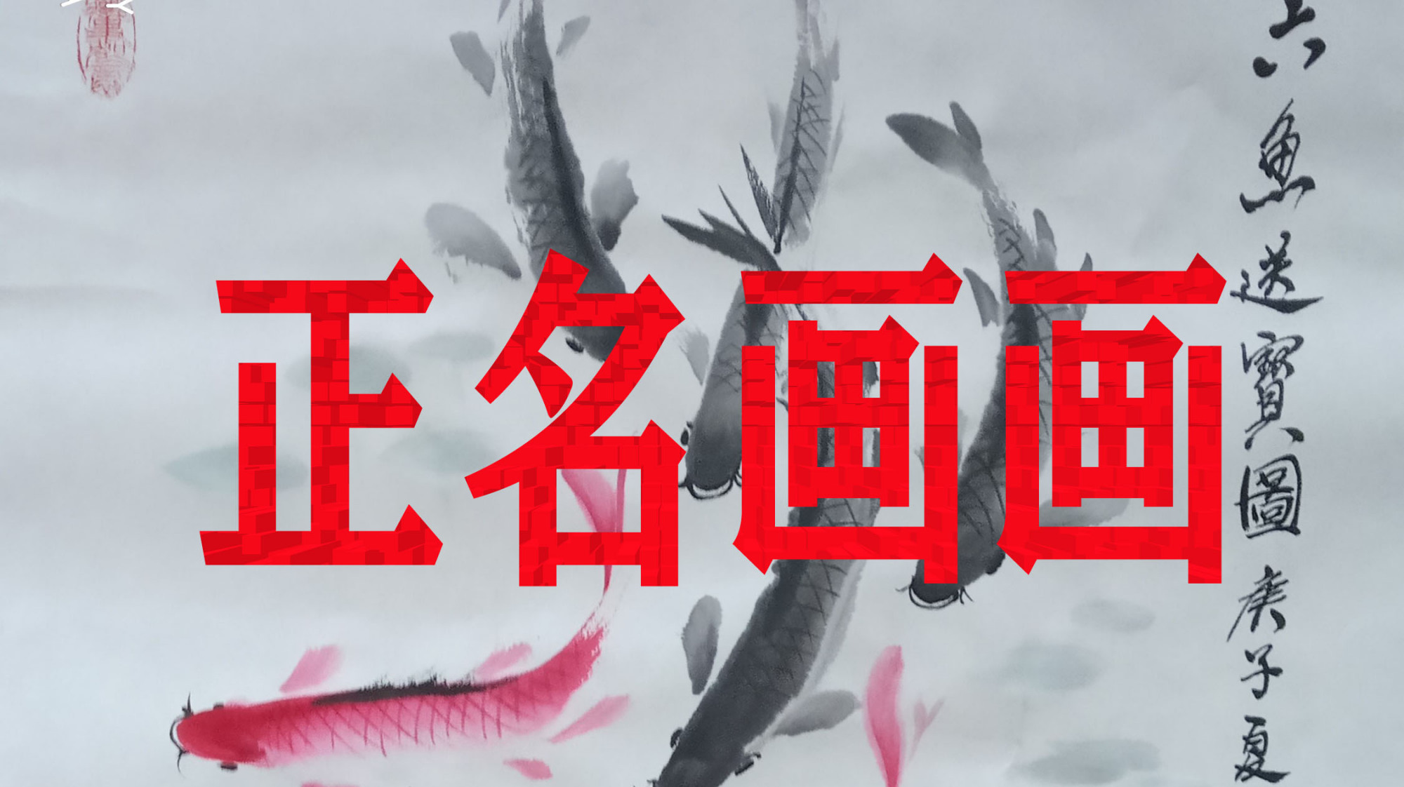 国画水墨教你写意鲤鱼的画法