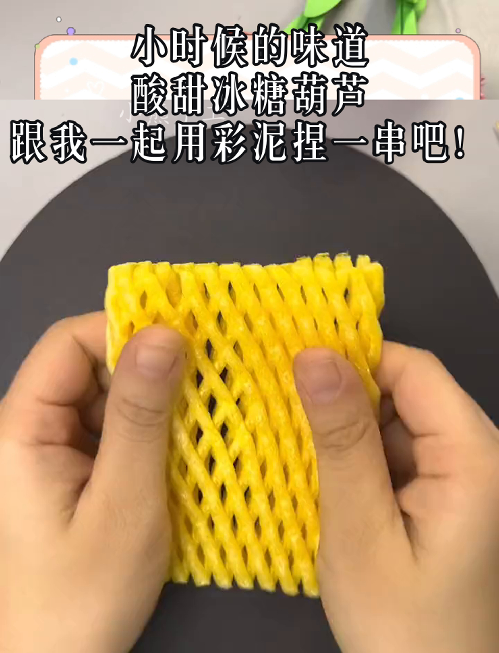 小时候的味道,酸甜冰糖葫芦,跟我一起用彩泥捏一串吧!
